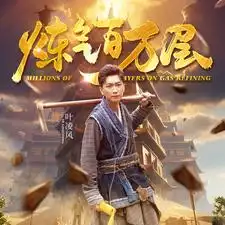 炼气百万层&练气百万层(80集)