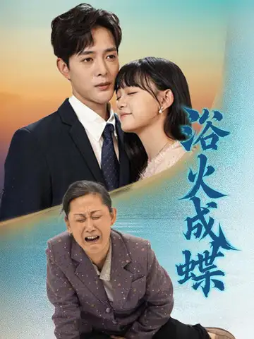 浴火成蝶&阖家欢聚团圆(51集)