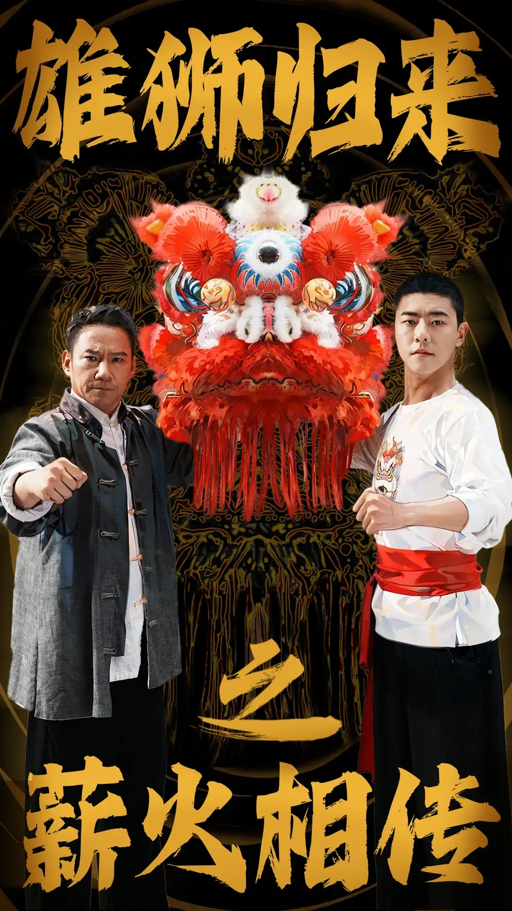 雄狮归来之薪火相传(75集)