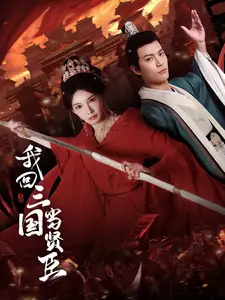我回三国当贤臣(30集)杨浩然&陈诗诗
