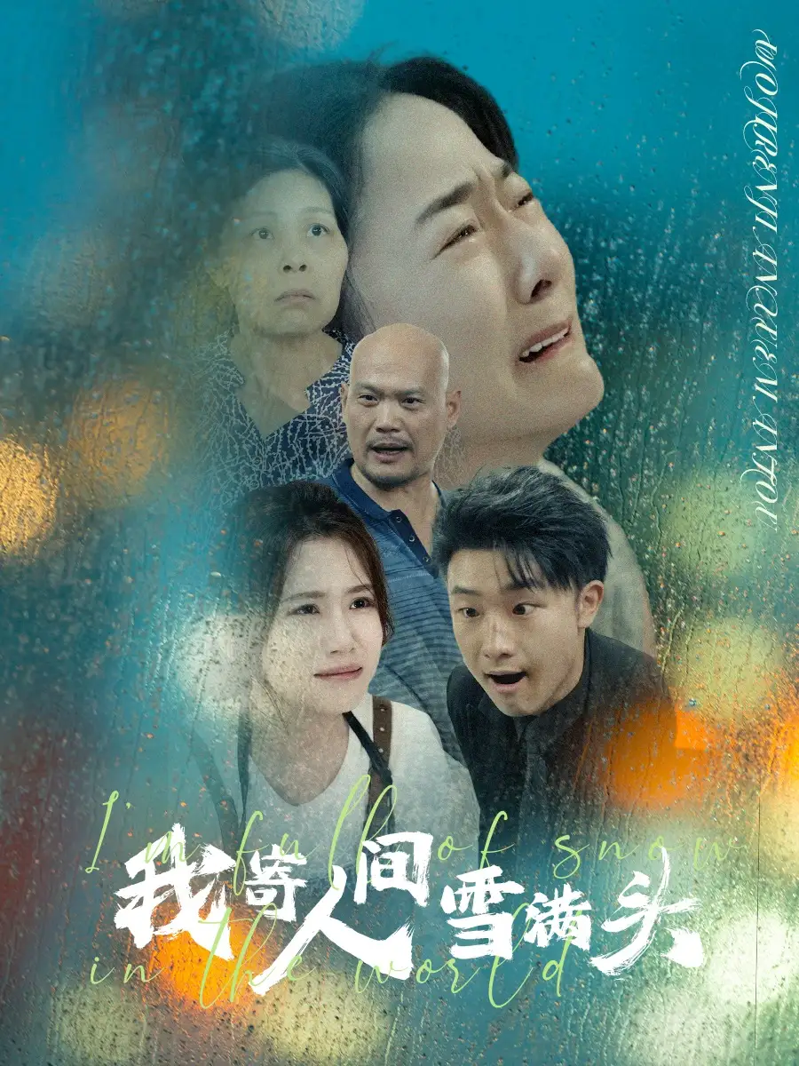我寄人间雪满头(71集)