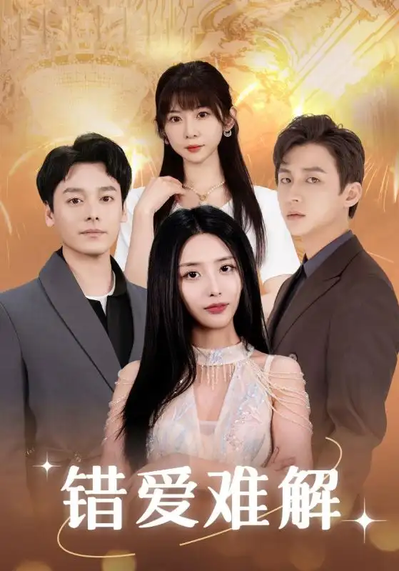 错爱难解(102集)张嘉妤