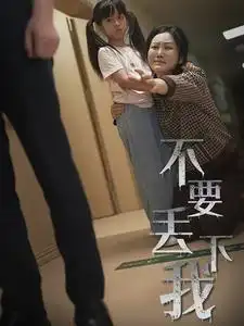 不要丢下我&不要抛弃我(70集)
