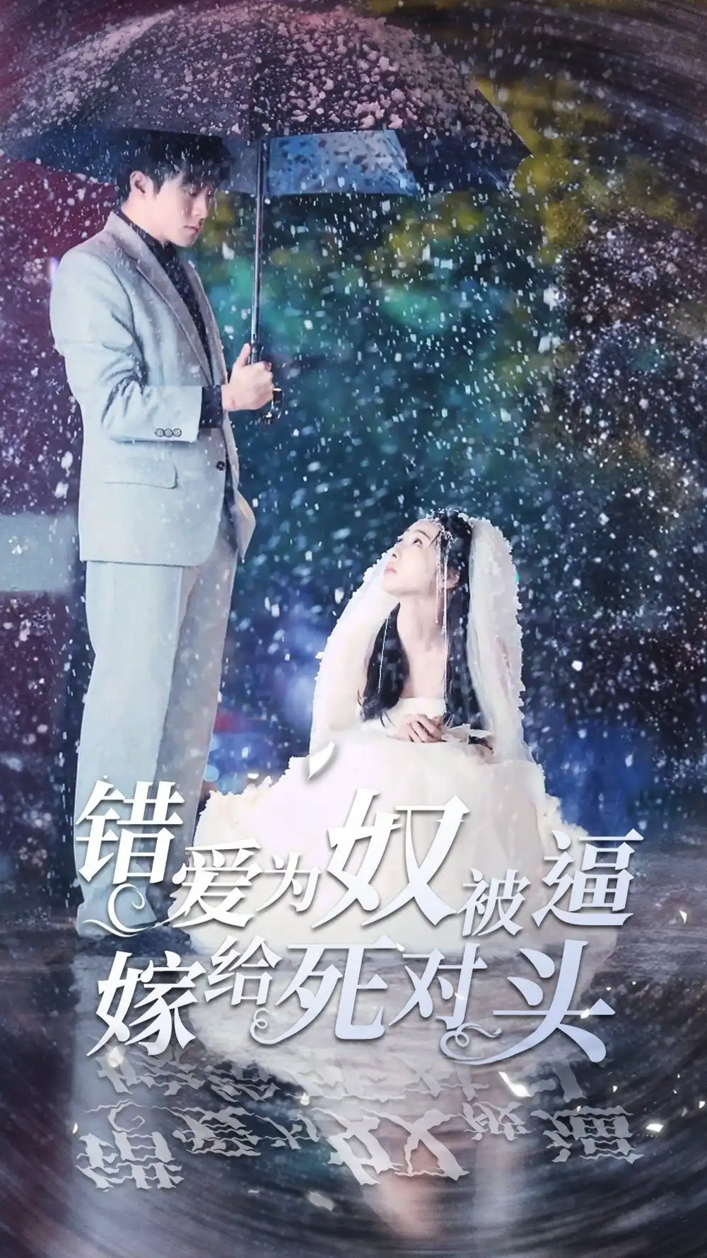 错爱为奴被逼嫁给死对头(90集)