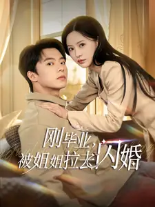 刚毕业被姐姐拉去闪婚(84集)委佳宁&陈思澈