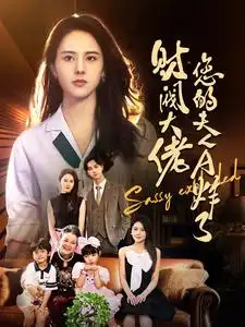 财阀大佬您的夫人A炸了(99集)鹿澄籽