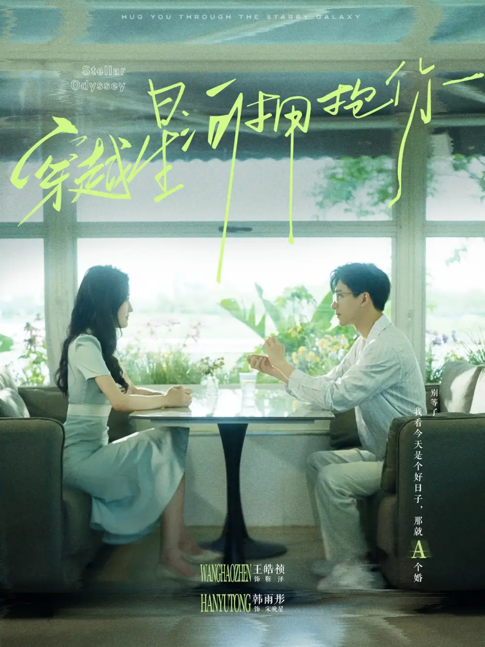 穿越星河拥抱你(100集)韩雨彤