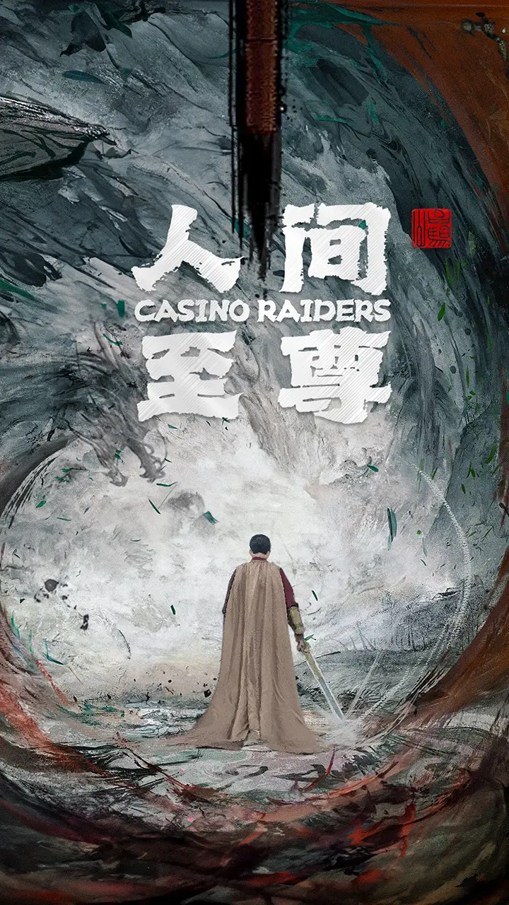人间至尊(81集)