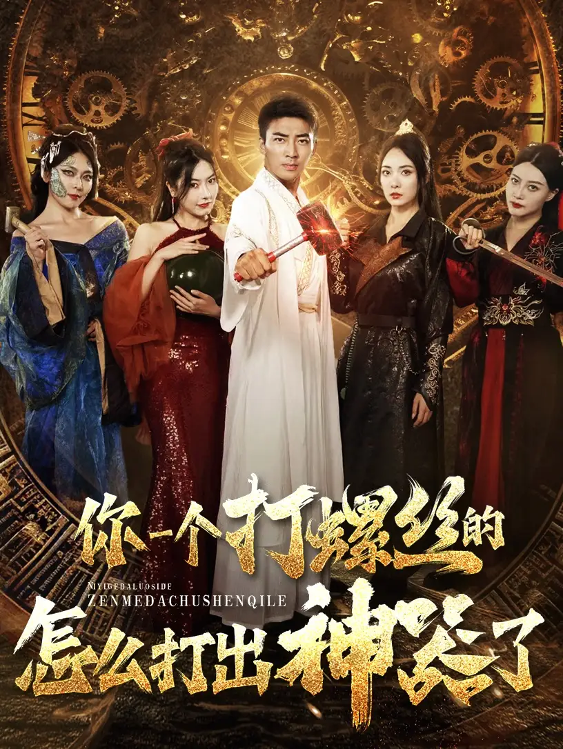 你一个打螺丝的怎么打出神器了(78集)阳蕾