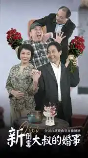 新倒霉大叔的婚事(80集)河南方言 豫剧