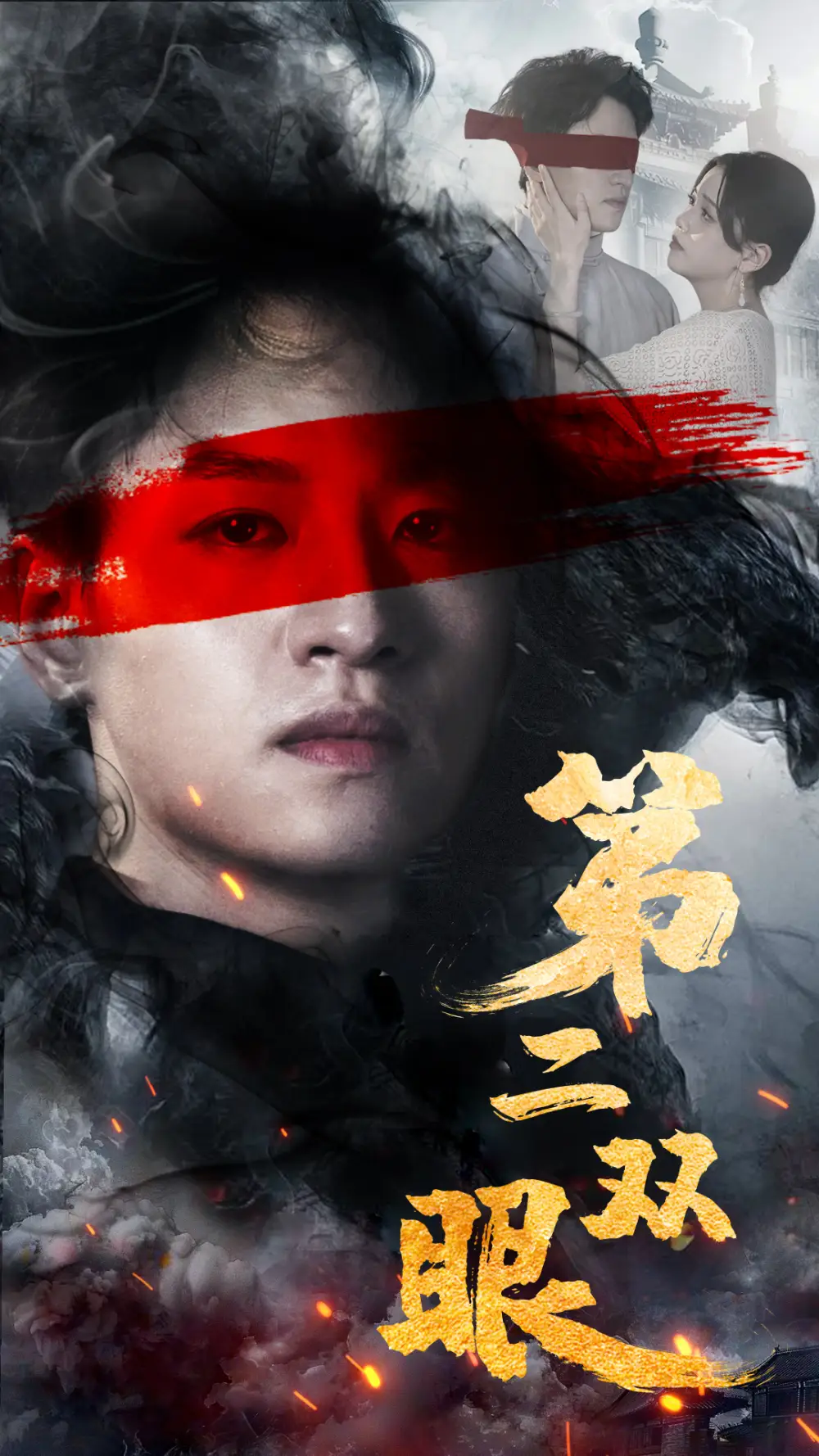 第二双眼(90集)
