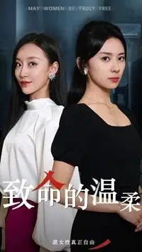 致命的温柔(38集)王洛仟