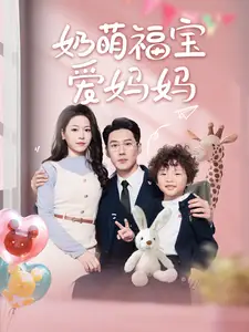 奶萌福宝爱妈妈(76集)