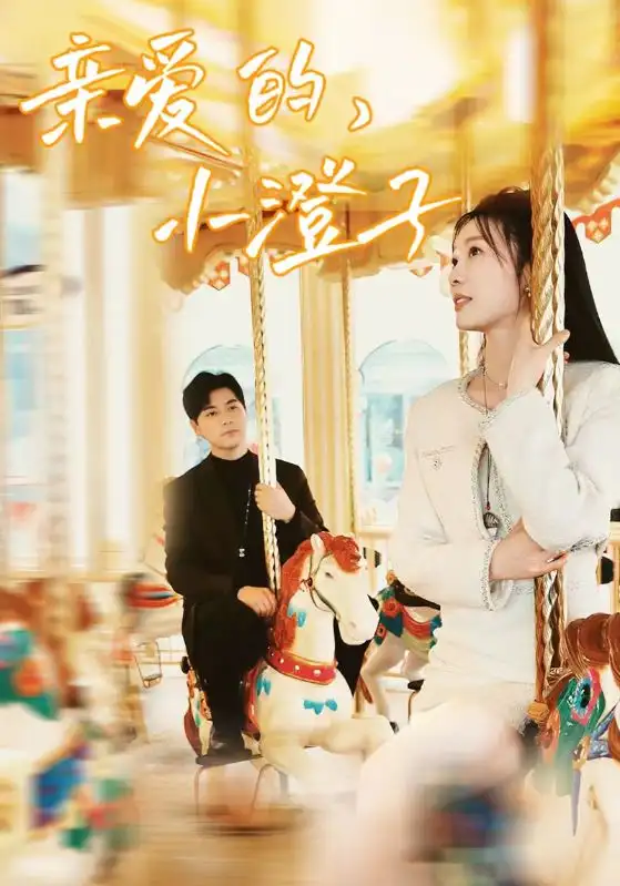 亲爱的,小橙子(62集)彭瑶&杨添羽