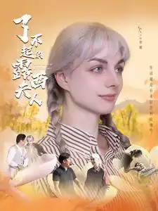 了不起的露西夫人(60集)陈舒琪