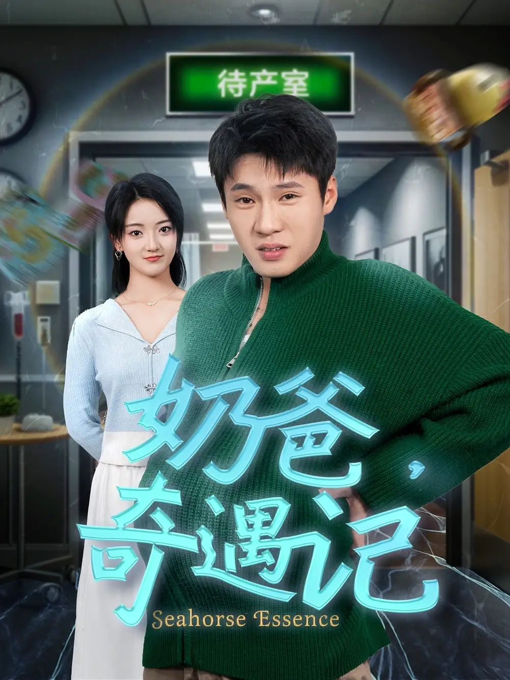 奶爸奇遇记(60集)刘宇航