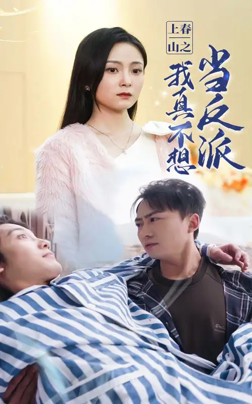 上春山之我真不想当反派(94集)