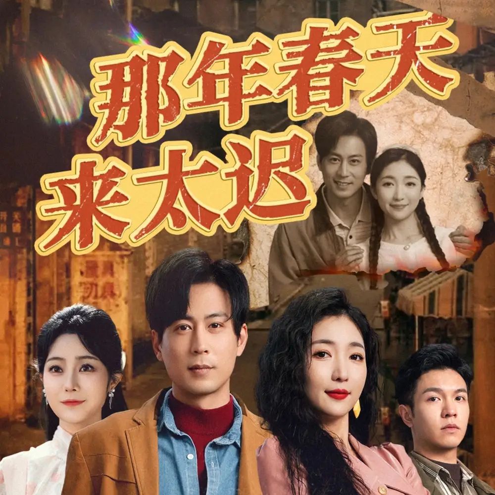 那年春天来太迟(70集)邰靖懿&赵琪琪&浅柔