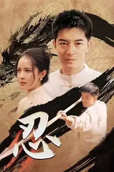 忍(52集)王蔼玲
