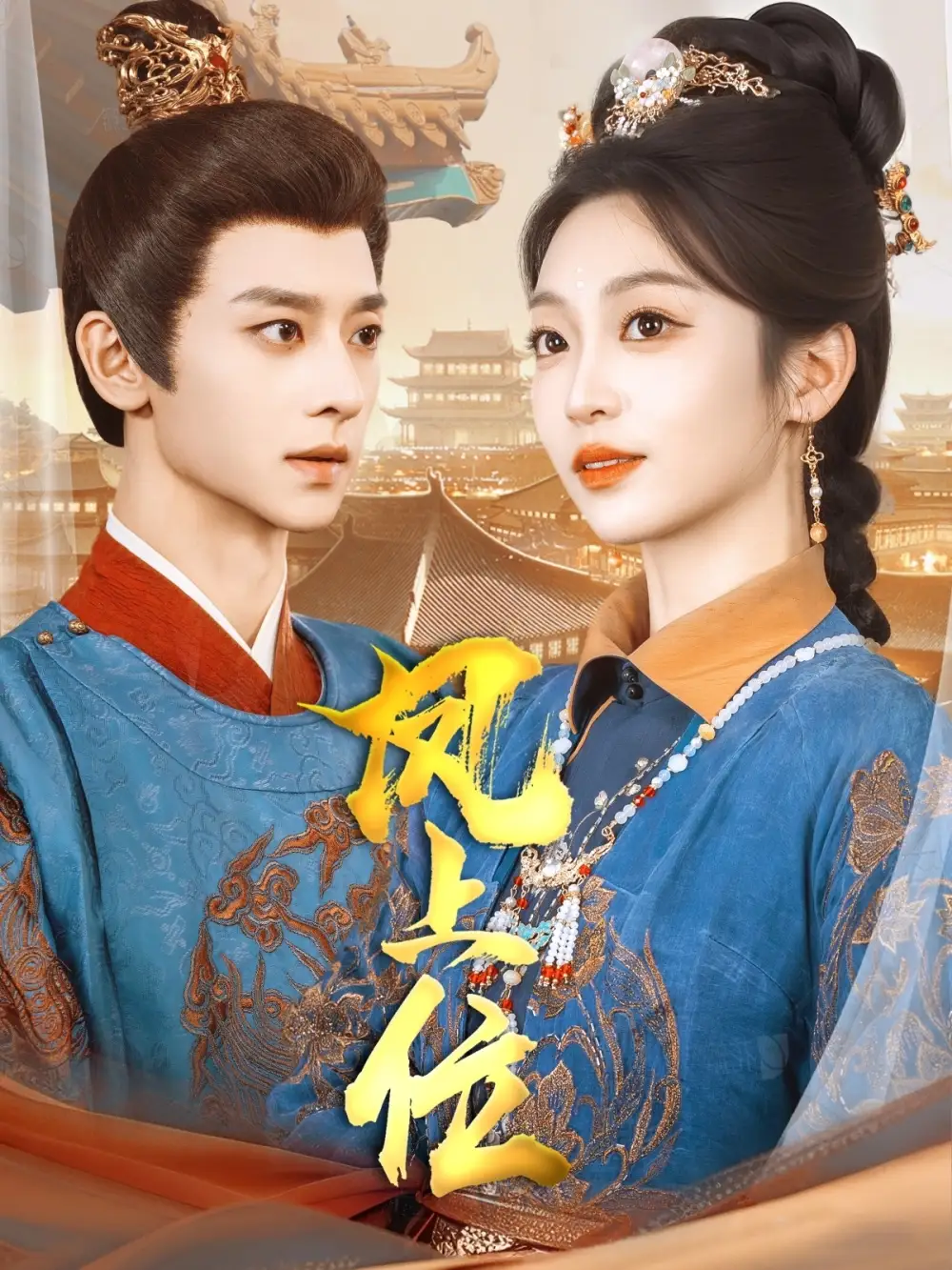 凤上位(99集)吴昊&陈辞&散文诗&王知煜