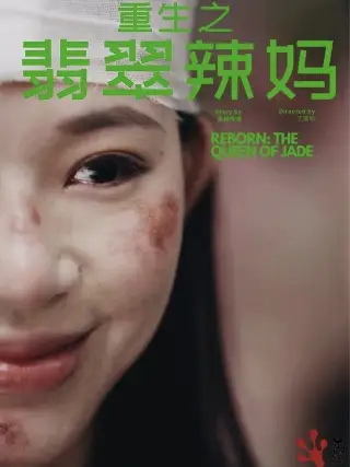 重生之翡翠辣妈(90集)