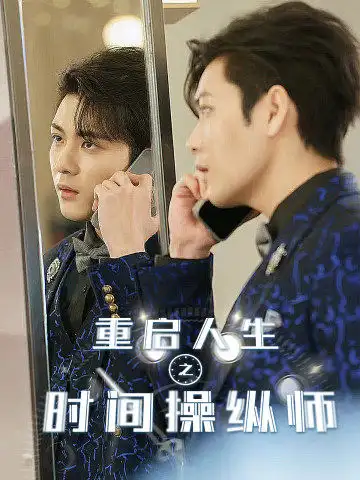 重启人生之时间操纵师(65集)