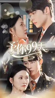 予你99天(151集)申浩男&远霞
