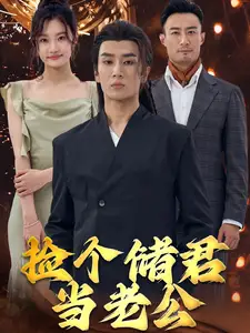 捡个储君当老公(79集)