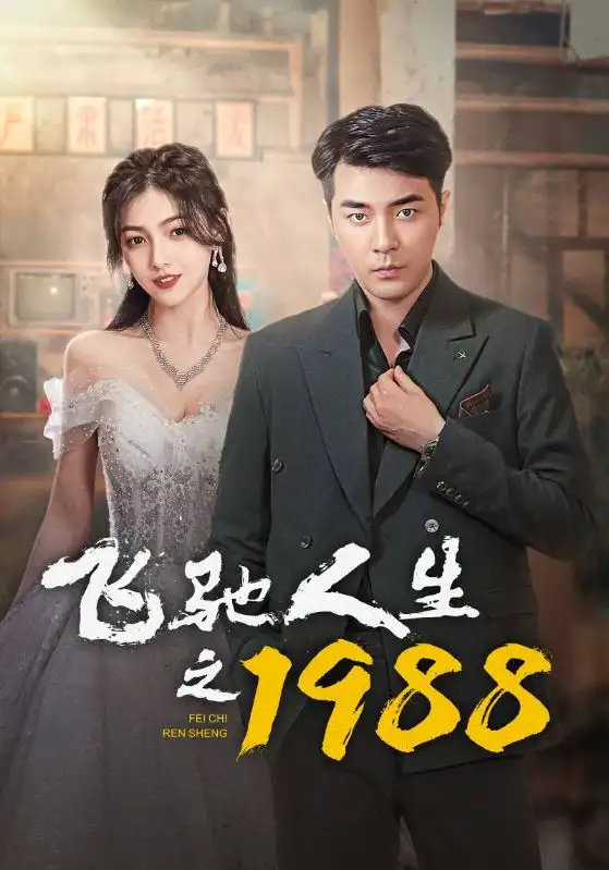 飞驰人生之1988(92集)小楚同学