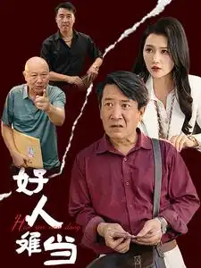 好人难当(56集)