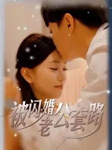被闪婚老公套路(40集)