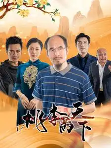 桃李满天下(33集)