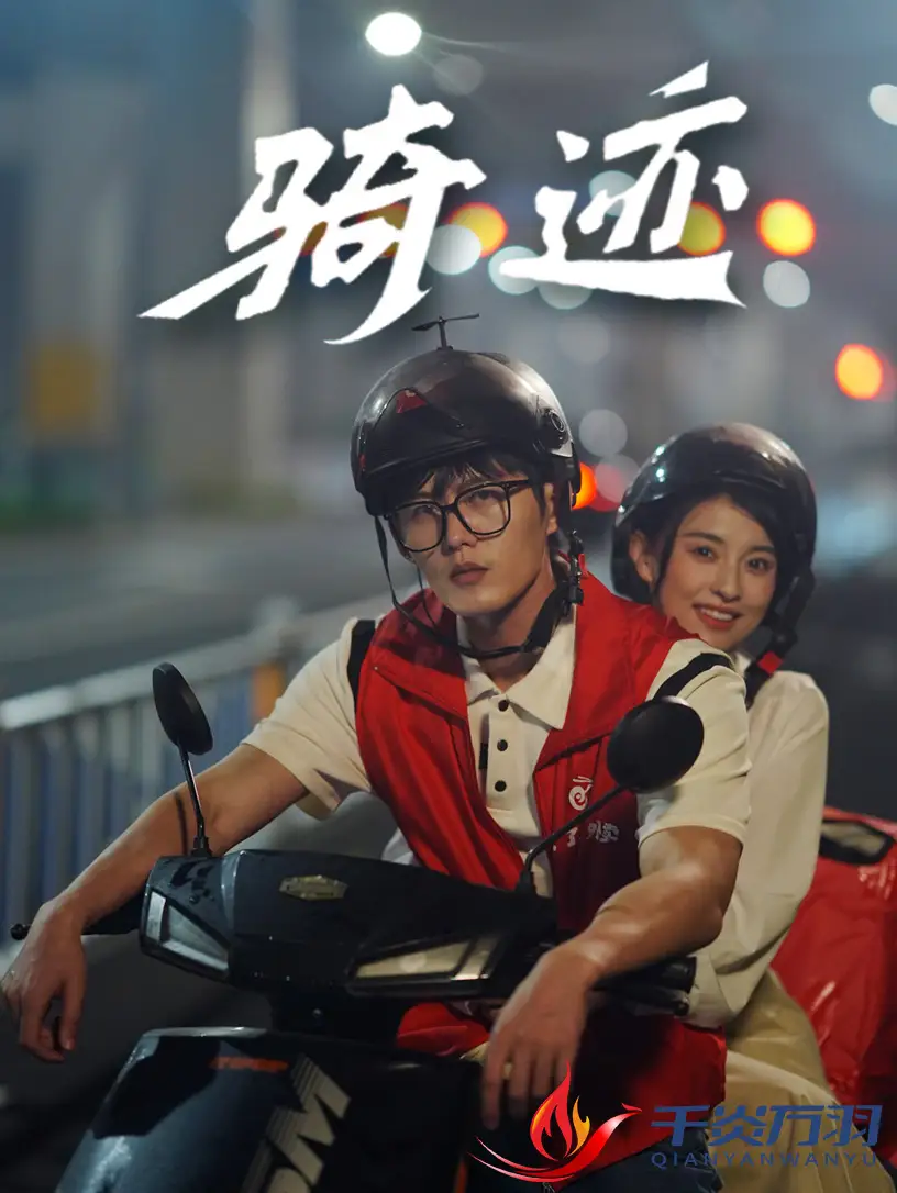 骑迹(44集)舒童