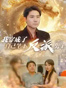 我穿成了自己笔下反派男主(95集)