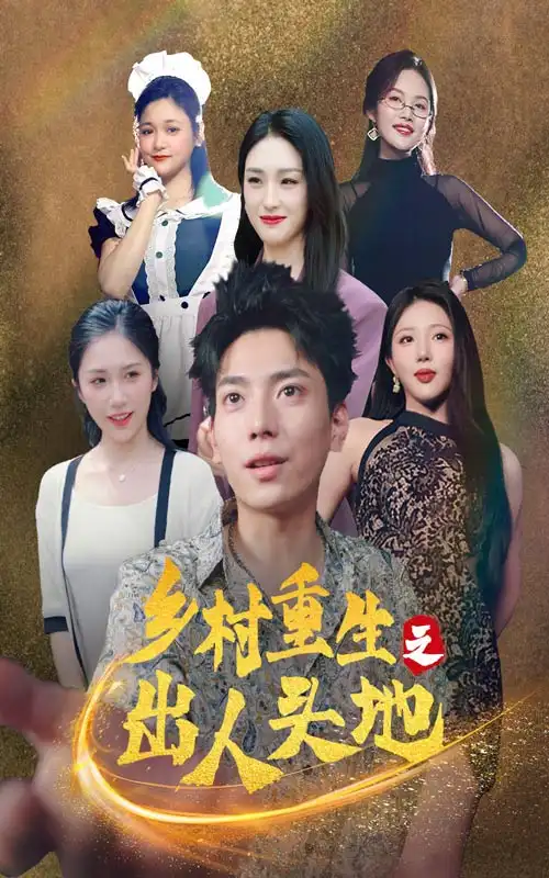 乡村重生之出人头地(84集)