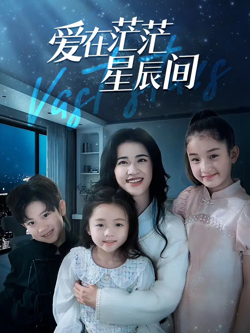 爱在茫茫星辰间（69集）