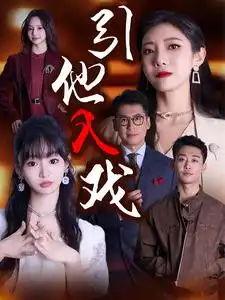 引他入戏(68集)