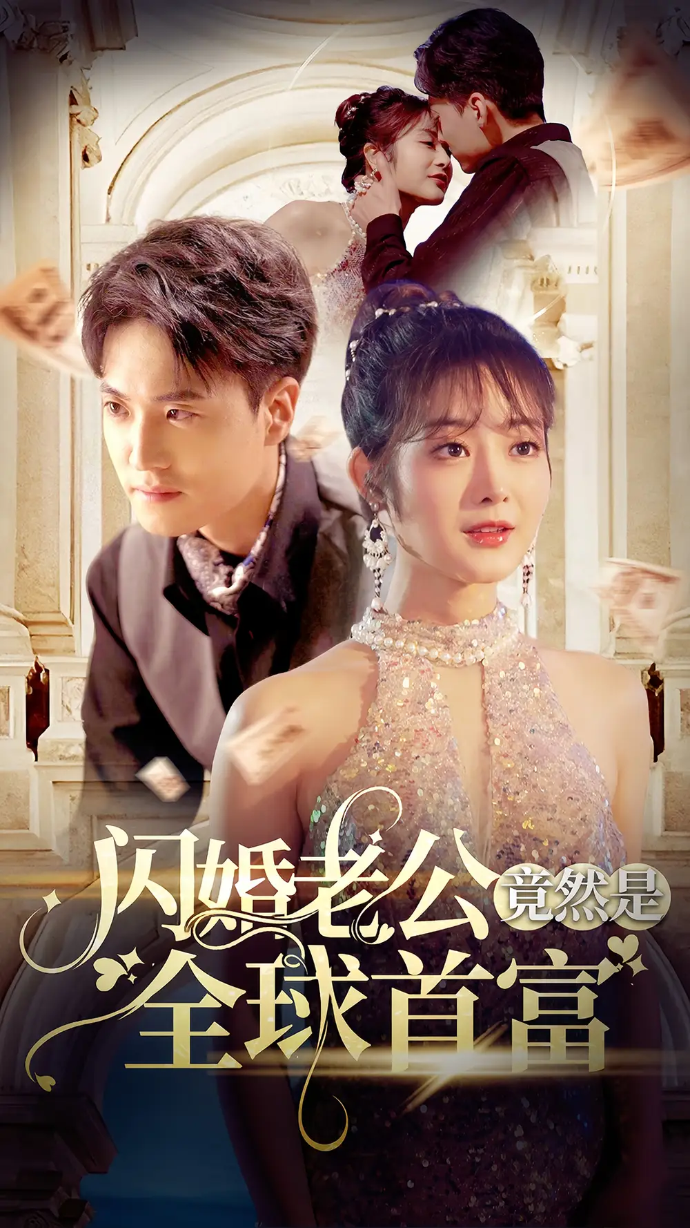 闪婚老公竟然是全球首富(80集)