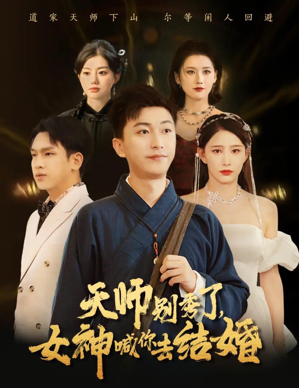 天师别秀了,女神喊你去结婚(68集)李云鹏&许子吟