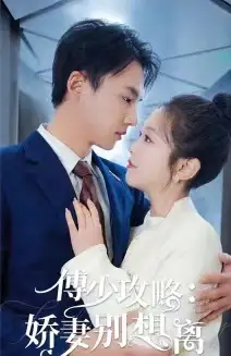 傅少攻略:娇妻别想离(80集)