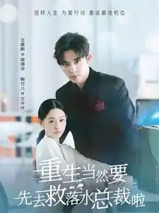 重生当然要先去救落水总裁啦(73集)王晨鹏