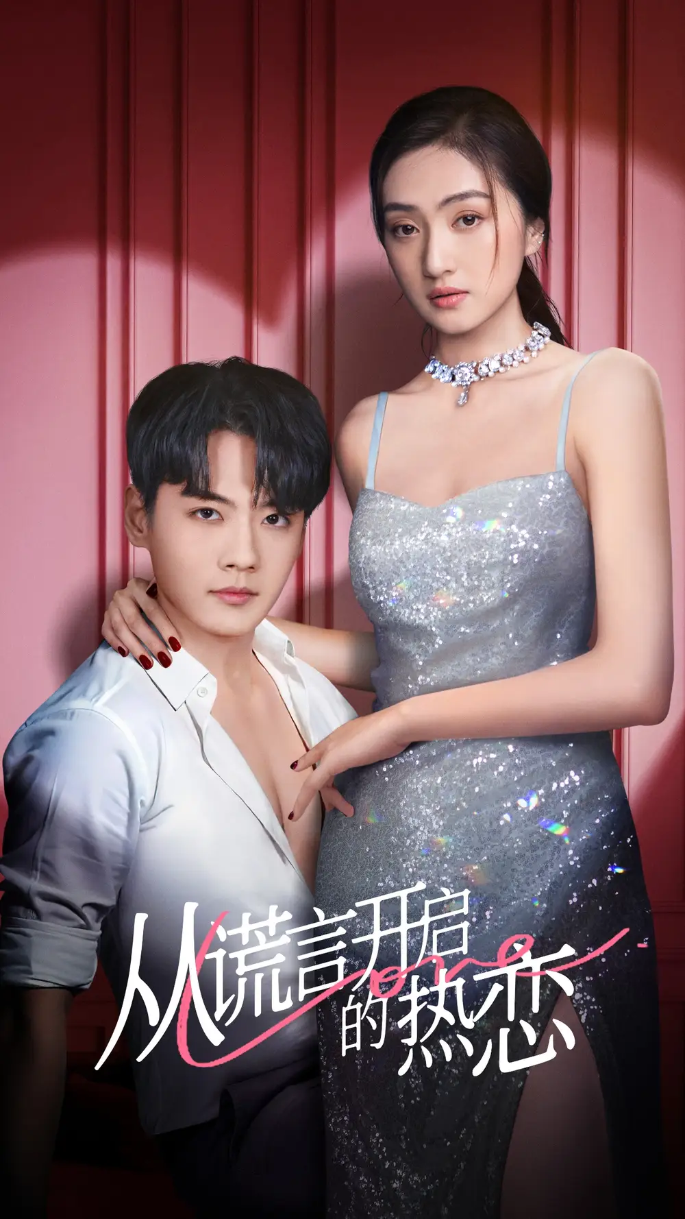 从谎言开启的热恋(73集)张天昊&曹玥瑶