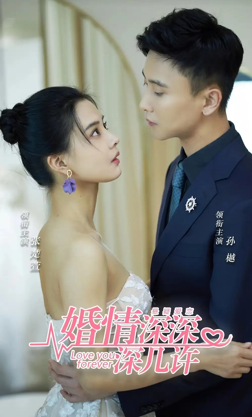 婚情深深深几许(80集)孙樾