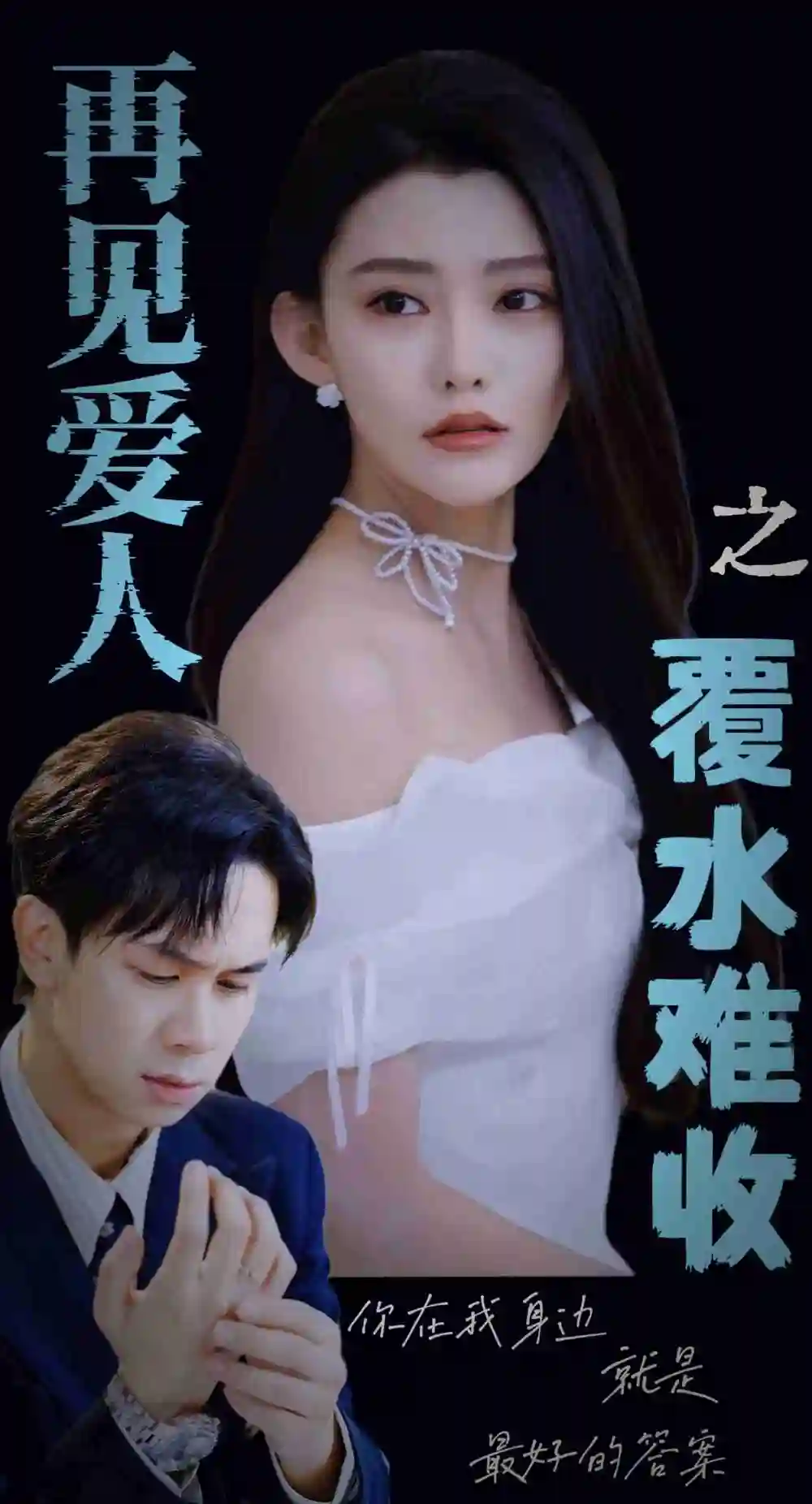 再见爱人之覆水难收(30集)李雅静