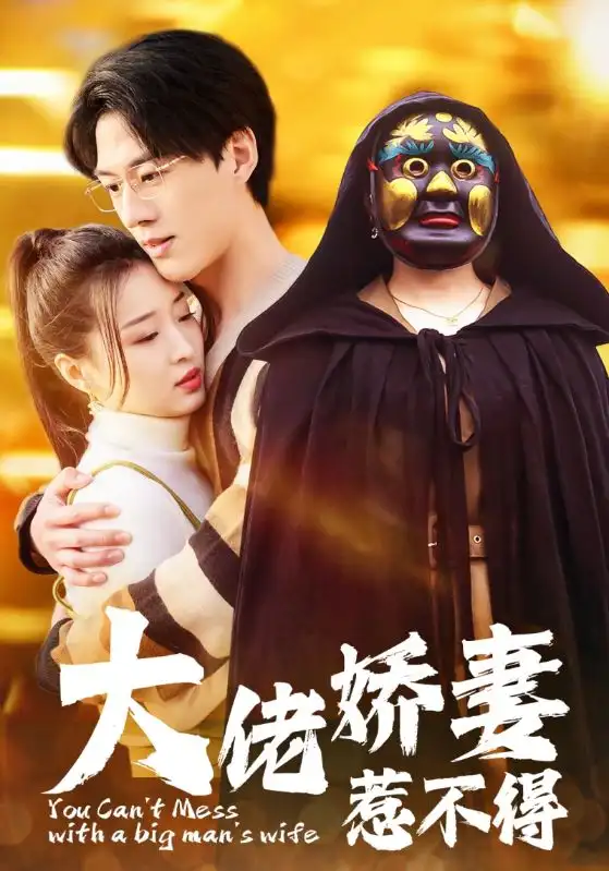 大佬娇妻惹不得(100集)