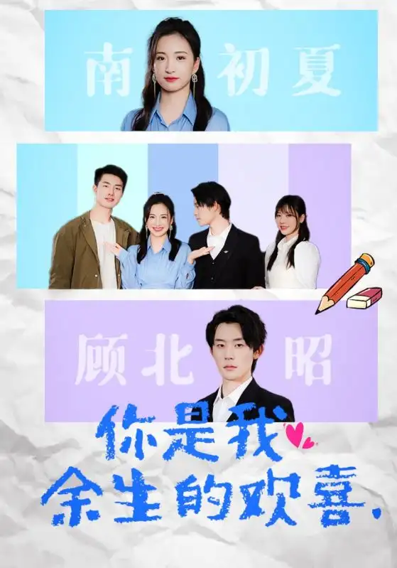 你是我余生的欢喜(30集)
