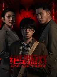 绝望游戏(91集)周洛伊&蹇代莉