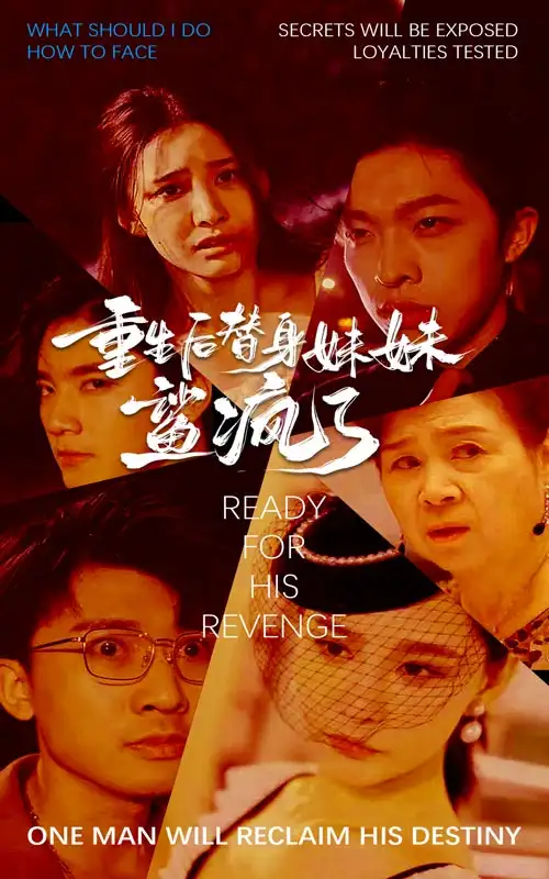 重生后替身妹妹鲨疯了(30集)许子吟