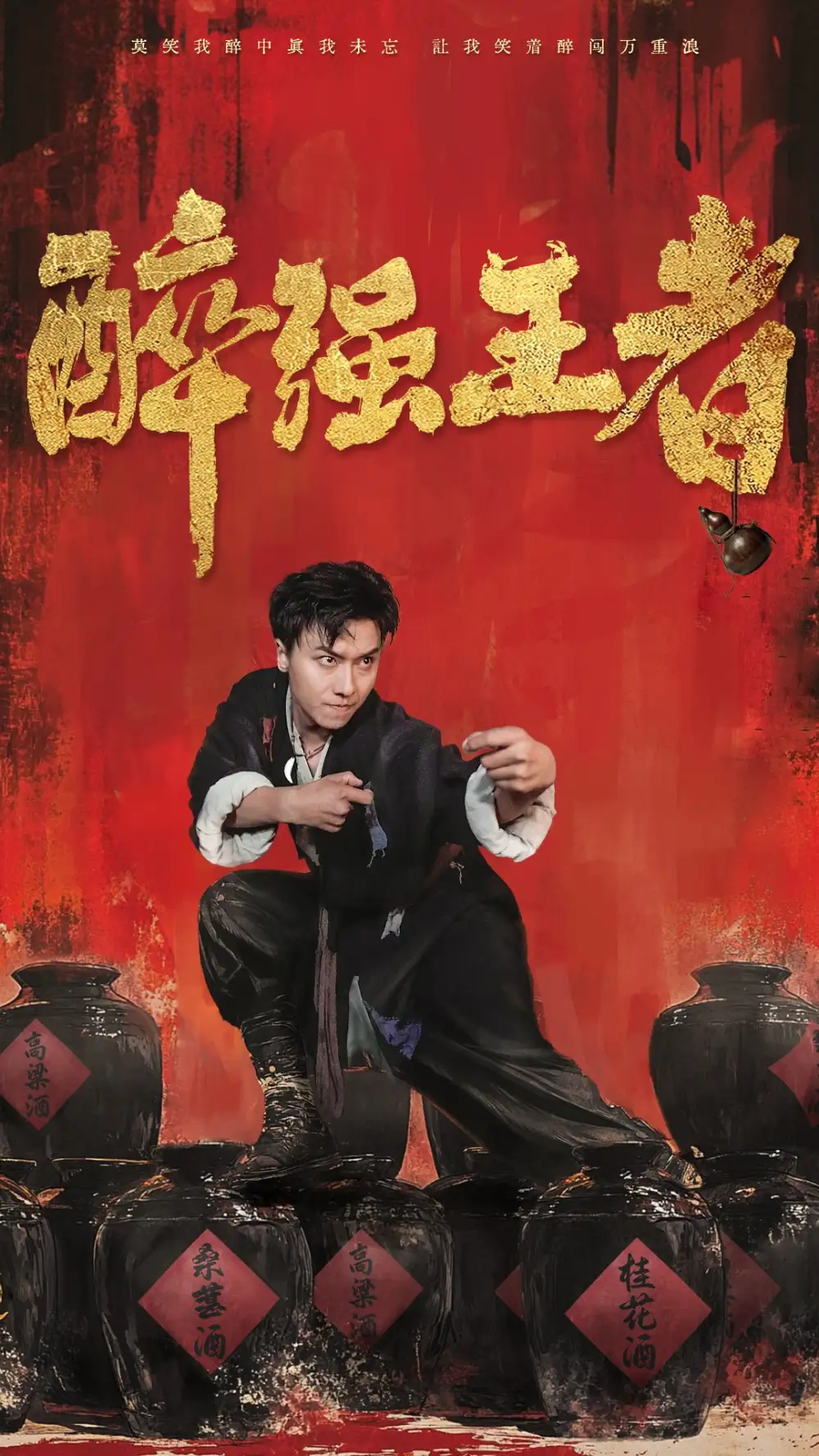 醉强王者(57集)