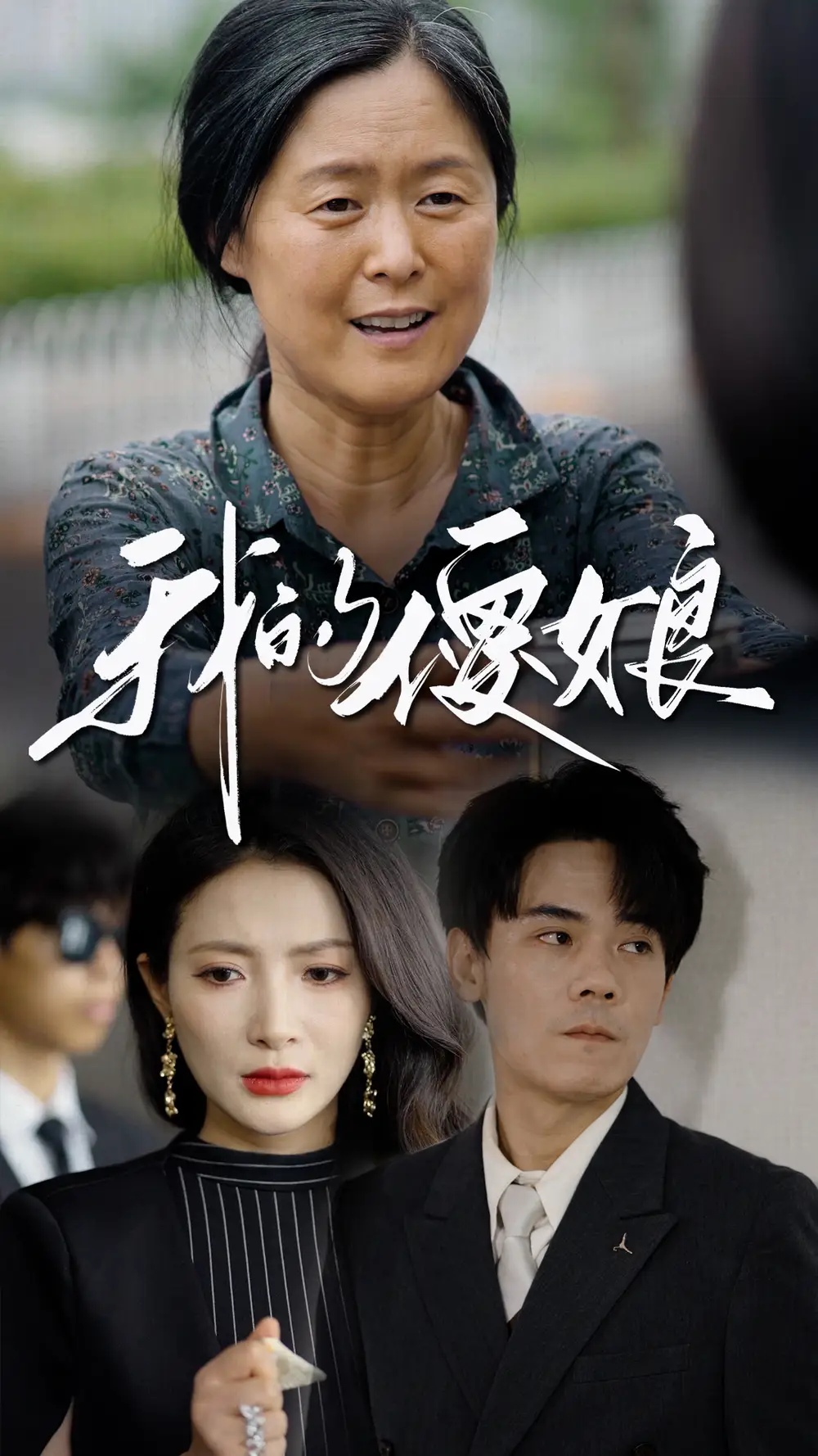 我的傻娘(76集)